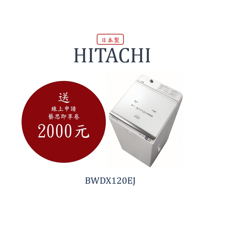 😍私訊超優惠😍刊登價是公司規定價請私訊直立式洗脫烘BWDX120EJ 日立家電日本製洗衣機