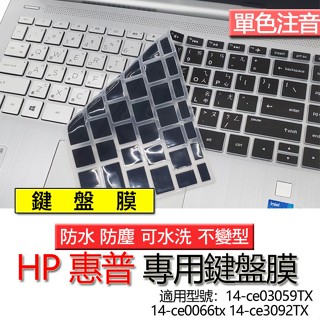 HP 惠普 14-ce03059TX 14-ce0066TX 14-ce3092TX 注音 繁體 鍵盤膜 鍵盤套 鍵盤保