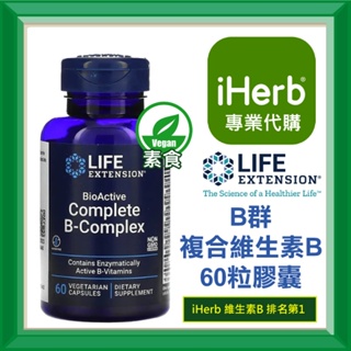 ✅iHerb代購✅免運✅開發票✅ Life Extension B群 Complete B-Complex 維生素B群