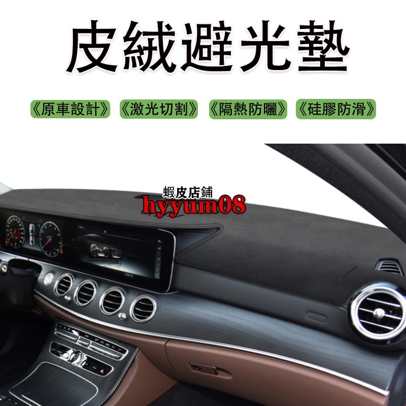 Benz 賓士 W213 W212 S213 E200 E300 運動版 麂皮絨 避光墊 汽車儀錶板 防曬 隔熱 止滑