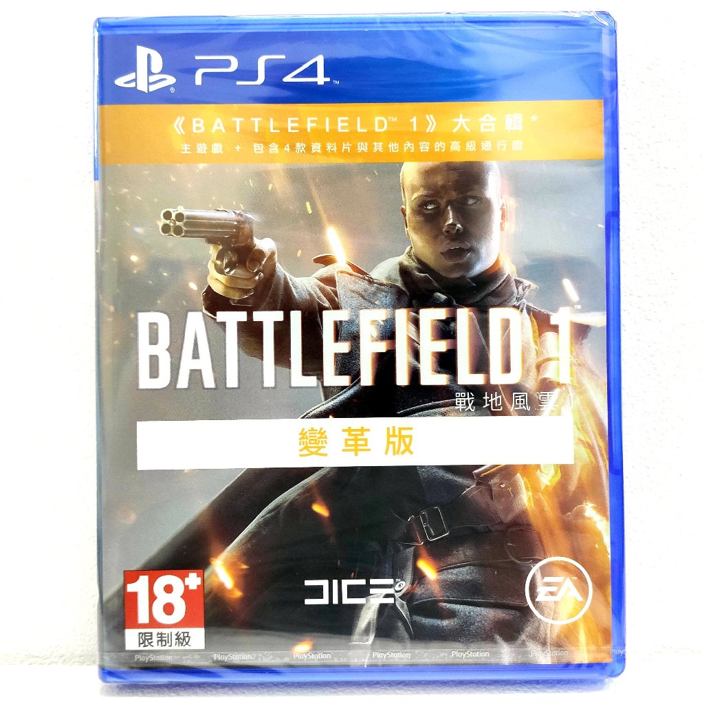 【全新實拍】PS4 BF1 戰地風雲1 變革版 革命 大合輯 革命版 中文版