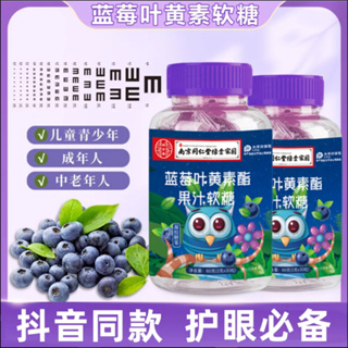 超美味 南京同仁堂 藍莓 葉黃素酯 果汁 軟糖 零食 糖果