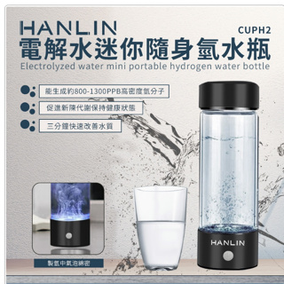 ❤️領券7.8折 HANLIN-CUPH2 健康電解水隨身氫水瓶 USB 富氫水杯 氫水 保健電解杯 水素水生成器