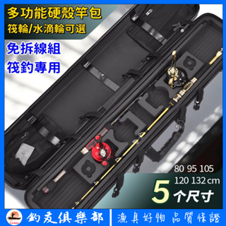 【釣友俱樂部】筏釣專用 筏釣竿包 竿包 多功能竿包 橋筏 路亞竿包 筏竿包 筏輪 小烏龜免拆線組 輪筏竿包 硬殼竿包