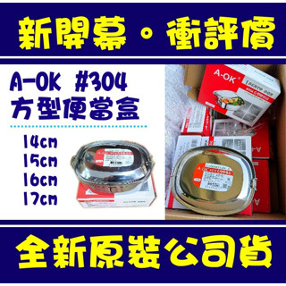 現貨附發票 方型便當盒 304不銹鋼便當盒 橢圓形便當盒 飯盒 捲邊便當盒 #304 A-OK方型便當盒