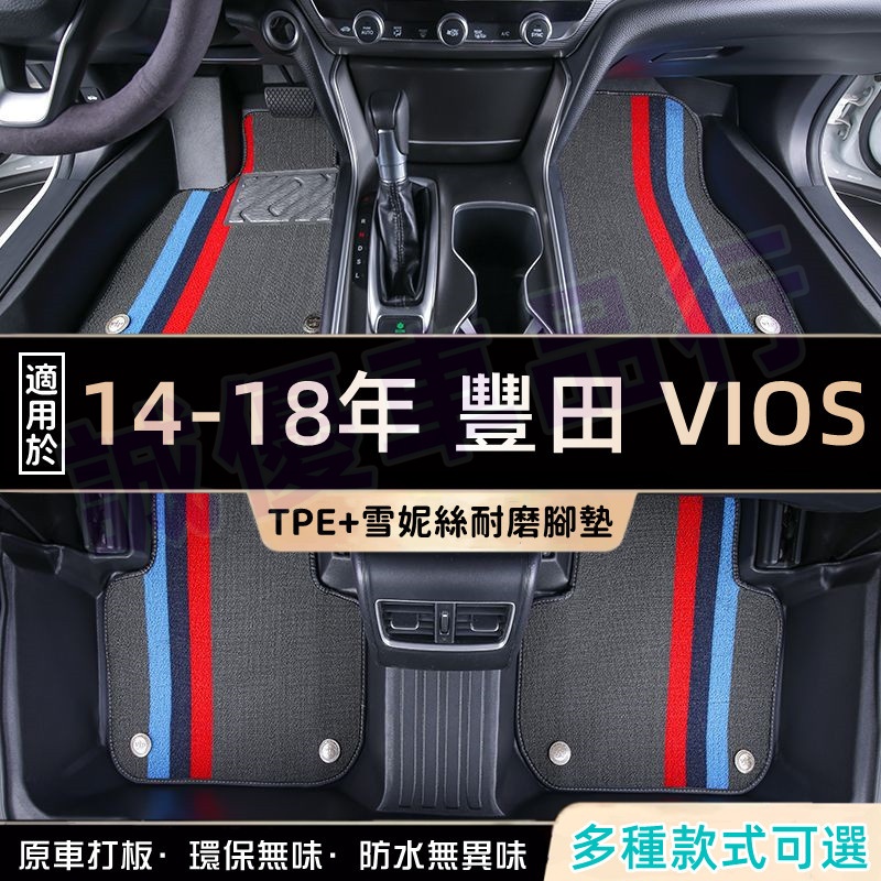 豐田VIOS適用環保腳踏墊 VIOS汽車全包圍腳墊 14-18款VIOS 腳踏墊 後備箱墊 防水耐磨 全新TPE腳墊