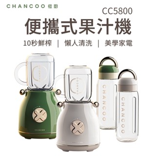 橙廚 CHANCOO 便攜式果汁機 復古造型 隨行杯 攜帶式 家用榨汁機 果汁機 果汁 代餐 奶昔 嬰兒副食品 廚房家