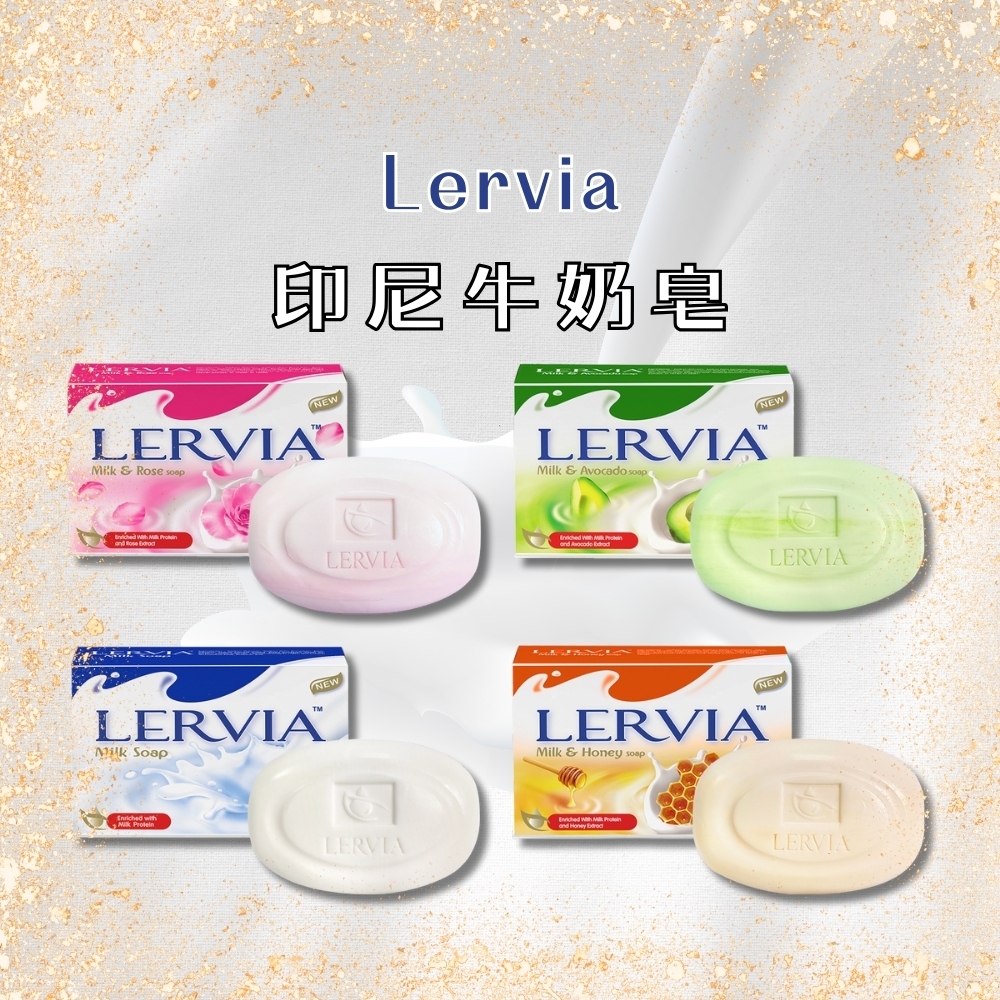 Lervia 台灣公司貨 印尼牛奶嫩膚皂系列 (玫瑰/牛奶/蜂蜜/酪梨)  90g