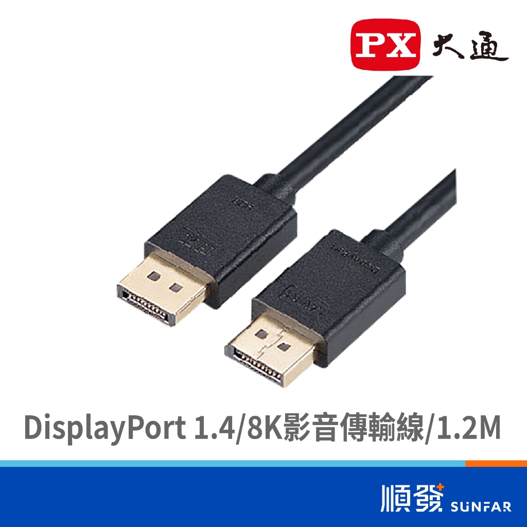 PX 大通 DP-1.2MX DisplayPort 1.4 8K影音線1.2M DP線
