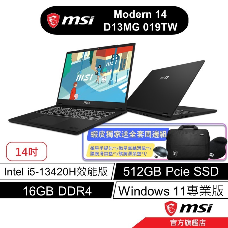 msi 微星 Modern 14 H D13MG 019TW 14吋 文書筆電 13代i5/16G/512G/W11P