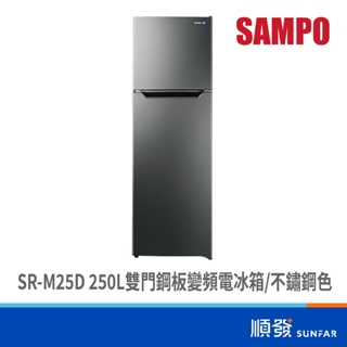 SAMPO 聲寶 SR-M25D 250L 雙門冰箱 鋼板 變頻 不鏽鋼色 1級節能