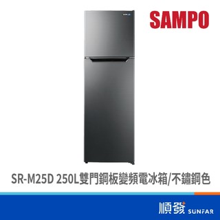 SAMPO 聲寶 SR-M25D 250L 能效1級 雙門右開 變頻 冰箱