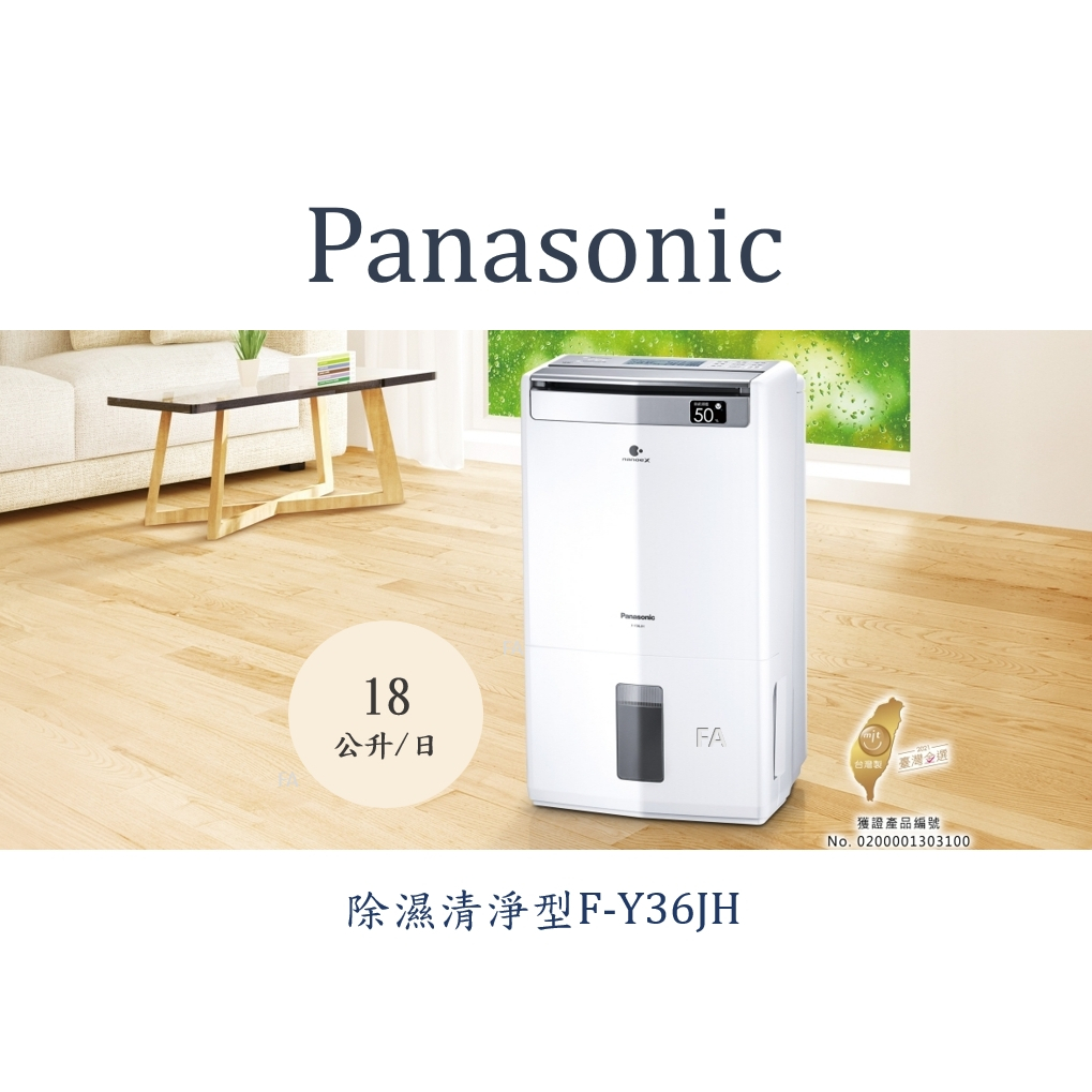 Panasonic 國際 清淨除濕機F-Y36JH/除溼能力18公升/可申請貨物稅1200元