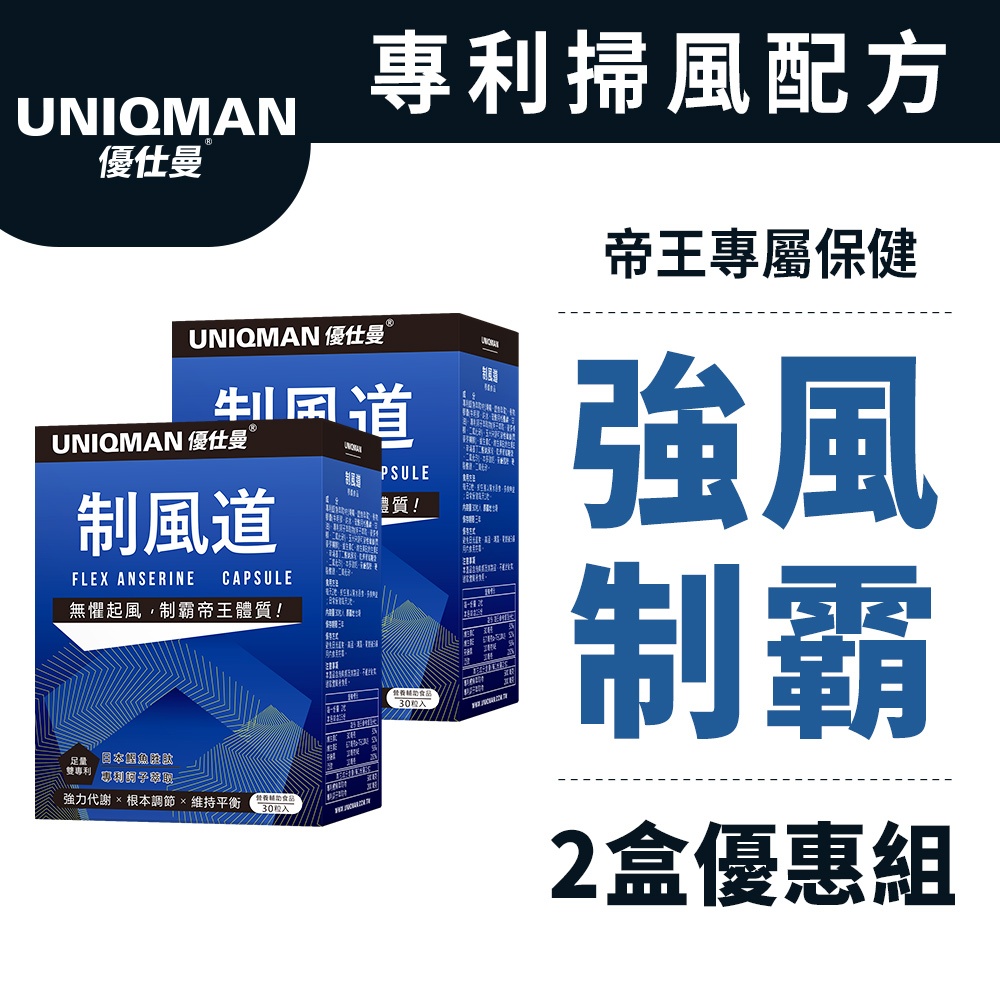 UNIQMAN 制風道 膠囊 (30粒/盒)2盒組 官方旗艦店