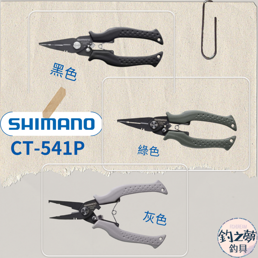 釣之夢~SHIMANO CT-541P AD 剪鉗 RH Type-F  路亞鉗 釣魚 釣具 海釣 磯釣 路亞