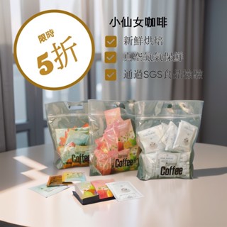 🔥小仙女咖啡🔥精品濾掛式咖啡