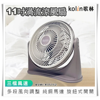 【保固一年！Kolin歌林 11吋渦流空氣涼風扇 KFC-MN1121】電風扇 電扇 AC扇 循環扇 渦流扇