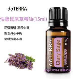 多特瑞 dōTERRA 快樂鼠尾草精油 15ML送滾珠