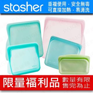 [限量福利品] Stasher 矽膠密封袋 矽膠袋 舒肥 矽膠袋 長形 方形 站站 碗形 保鮮