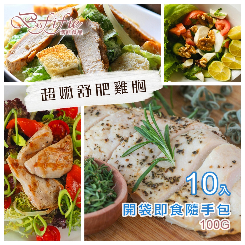 博馡食品 🐔 超嫩舒肥雞胸 (10包入) 雞胸肉即食 冷凍食品 舒肥雞胸肉 健身 雞胸 高蛋白 雞胸肉 即食