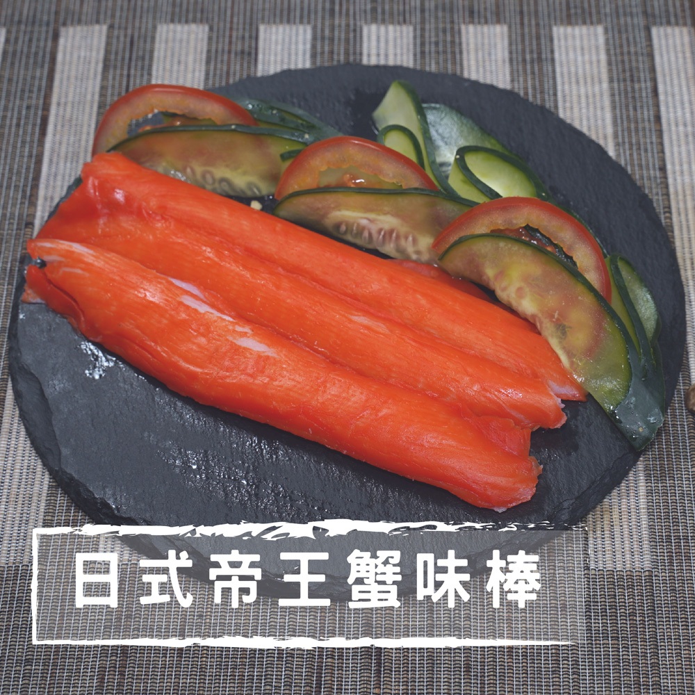 日本帝王蟹味棒30g【言成生鮮】