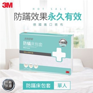 【3M】新絲舒眠防蹣床包套(單人3.5X6.2)