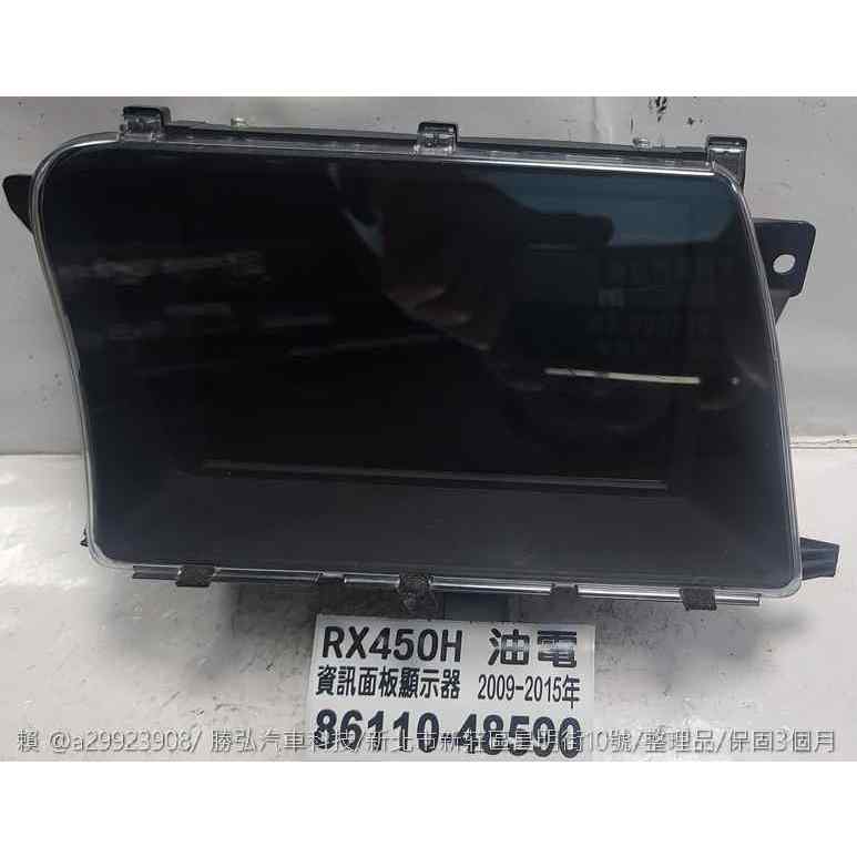 LEXUS RX450H 油電車 資訊面板顯示器 2009- 2015年 86110-48590 修理 整理翻修品 對換