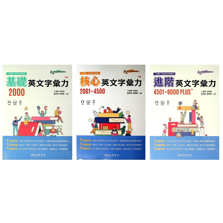 高中英文單字◆三民◆基礎英文字彙力 核心字彙力 進階字彙力 (中學生福利社)