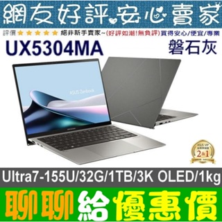 🎉聊聊給優惠 ASUS UX5304MA-0032I155U 玄武灰 Ultra 7-155U ZenBook
