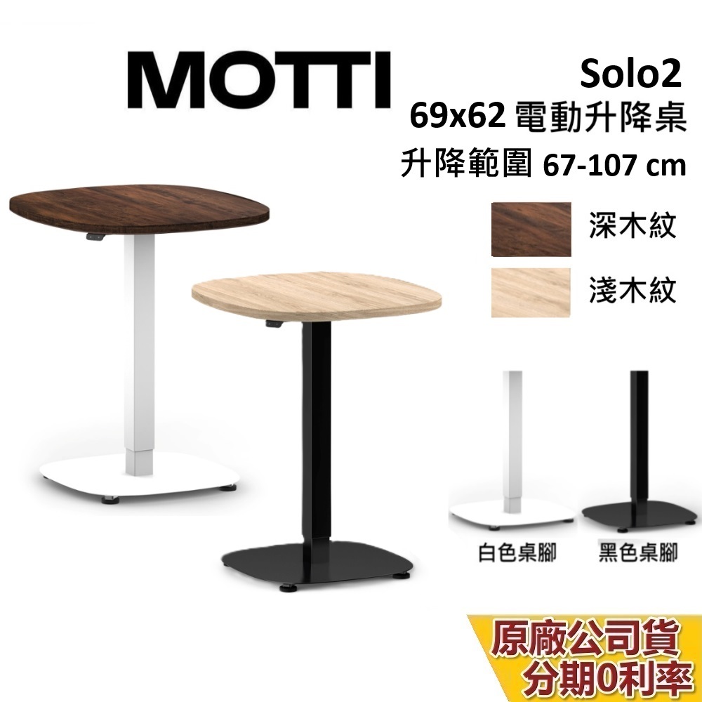 MOTTI SOLO2 單腳升降辦公桌 67-107CM 蝦幣10%回饋 電動升降桌 升降電腦桌 台灣公司貨