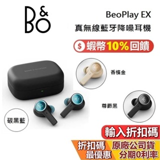 B&O BeoPlay EX (領券再折) 蝦幣10%回饋 真無線藍牙降噪耳機 藍牙耳機 台灣公司貨 36個月保固