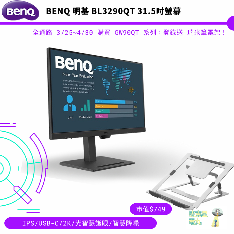 BENQ 明基 BL3290QT 31.5吋螢幕/IPS/USB-C/2K/光智慧護眼/智慧降噪【皮克星】