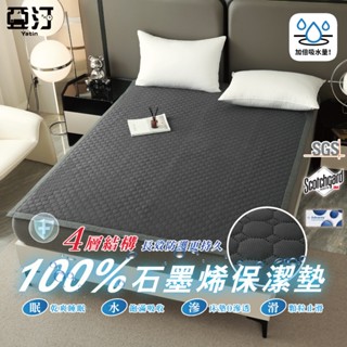 【亞汀】石墨烯100%鋪棉防水保潔墊 歐美熱銷 3M吸濕排汗專利 保潔墊 單人/雙人/加大 床單 防水防蟎 遊戲墊 防滑