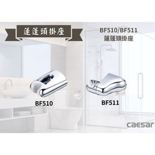 【文成】凱撒衛浴-可調式蓮蓬頭花灑掛座BF510/BF511 衛浴配件