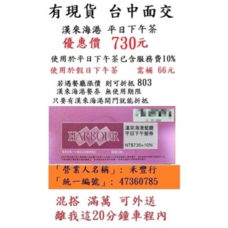 現貨供應~台中可面交【台中漢來海港平日下午茶】台中海港台中SOGO16F漢來海港餐券餐卷禮券禮券優惠券優惠卷折價券折價卷