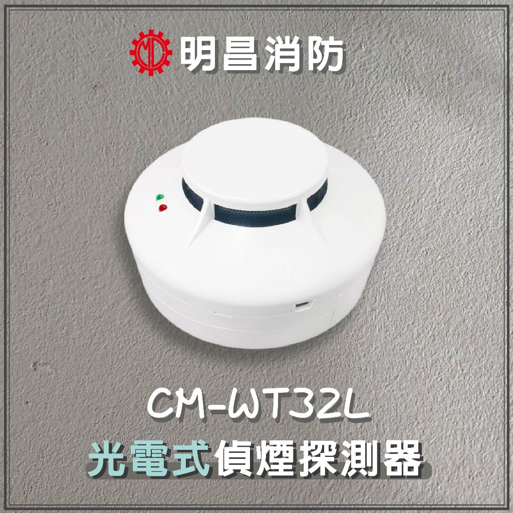 [大樓總機連線]  光電式偵煙探測器 偵煙警報器  CM-WT32L 大樓連動 偵煙器 住宅警報器 偵煙探測器