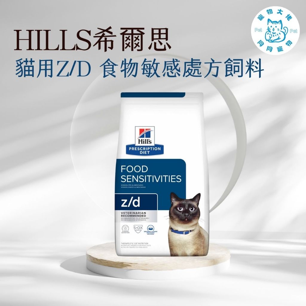 寵物大佬🔥 【Hills 希爾思處方】貓用Z/D 食物皮膚敏感護理 4磅(貓 zd  水解蛋白 無麩質)