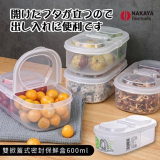 💞彤樂會💞【NAKAYA】雙掀蓋式密封保鮮盒600ml 食物保存盒 日本製