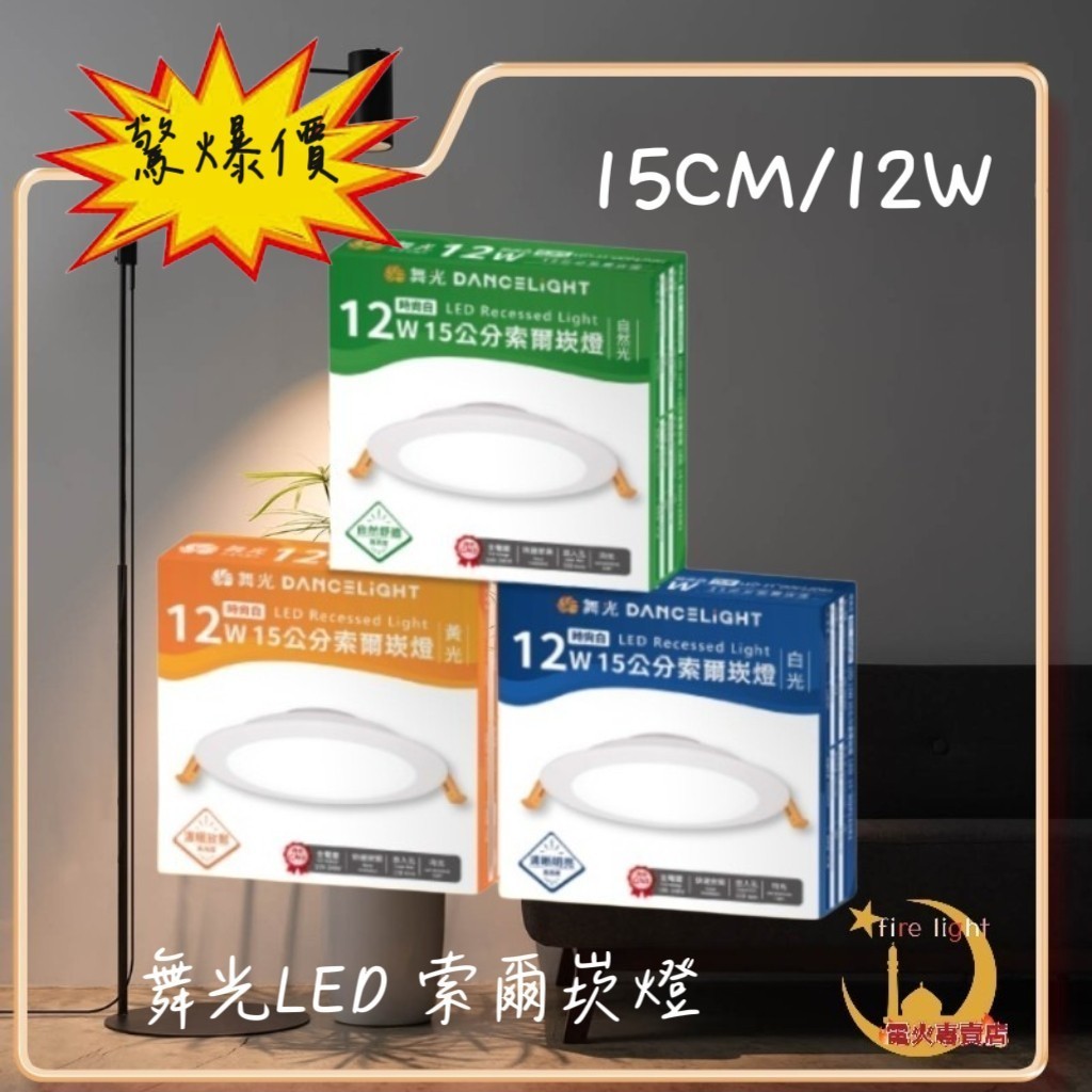 👍量大聊聊享優惠👍《舞光》LED 16W 12W 15CM 15公分 索爾崁燈 《東亞》15W 15CM 崁燈