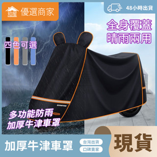現貨24H速發🎁機車罩 加厚機車車罩 機車防雨罩 機車雨罩 防水車罩 摩托車車罩 機車防塵套 機車罩防曬 機車遮陽罩