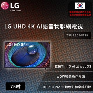 【LG】 UHD 4K AI語音物聯網電視 75吋 75UR9050PSK