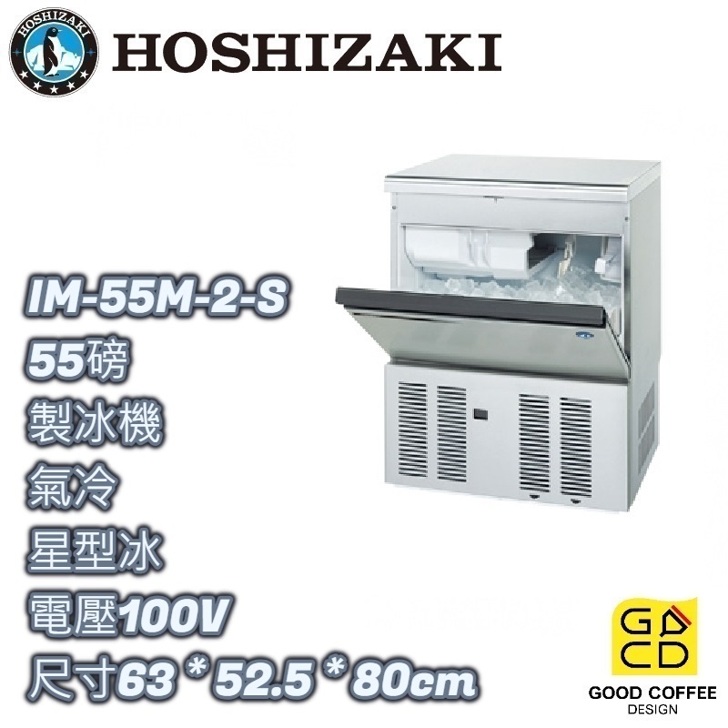 『好咖餐飲設計』Hoshizaki 企鵝牌IM-55M-2-S 星型冰 製冰機 氣冷 日本製 雙北免運