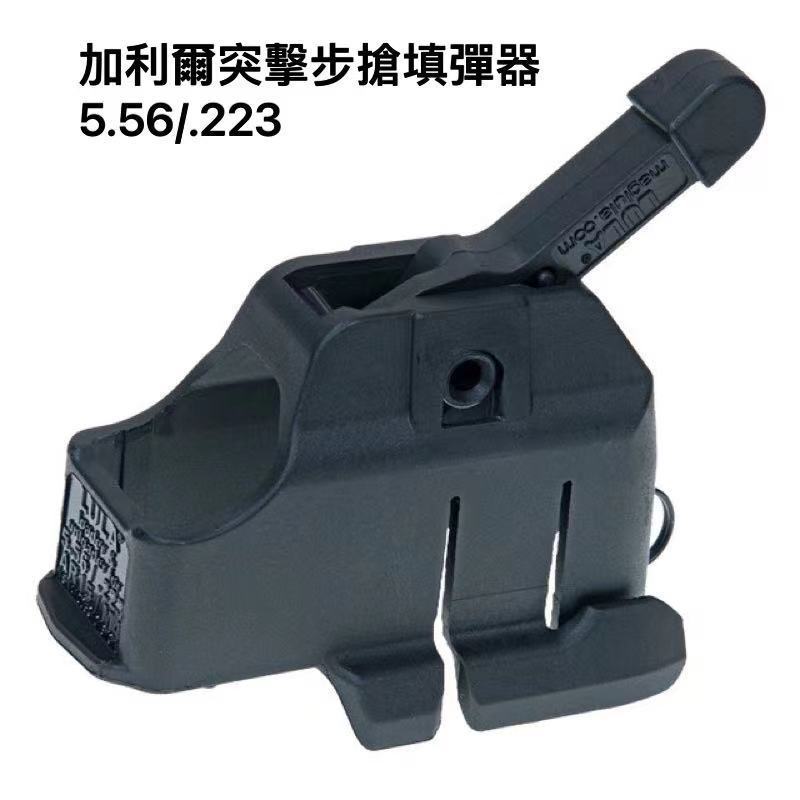 【免運】Galil 新二代LULA®步槍填/卸彈器(黑)M4/AR15 5.56/.223快速填充工具