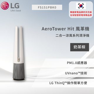 【LG】PuriCare™ AeroTower Hit 風革機-二合一涼風系列清淨機 (經典版) (象牙白)