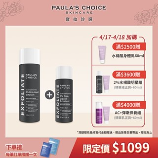 寶拉珍選 2%水楊酸精華液118ml+ 贈 2%水楊酸精華液30ml(小包裝)【買大送小】(部分效期低至2024/11)