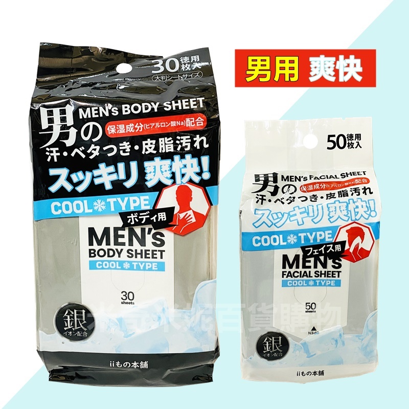 日本 COOL TYPE 男用冰酷涼爽濕紙巾 / 涼感濕紙巾 無香含銀離子 消除異味 消臭  降溫