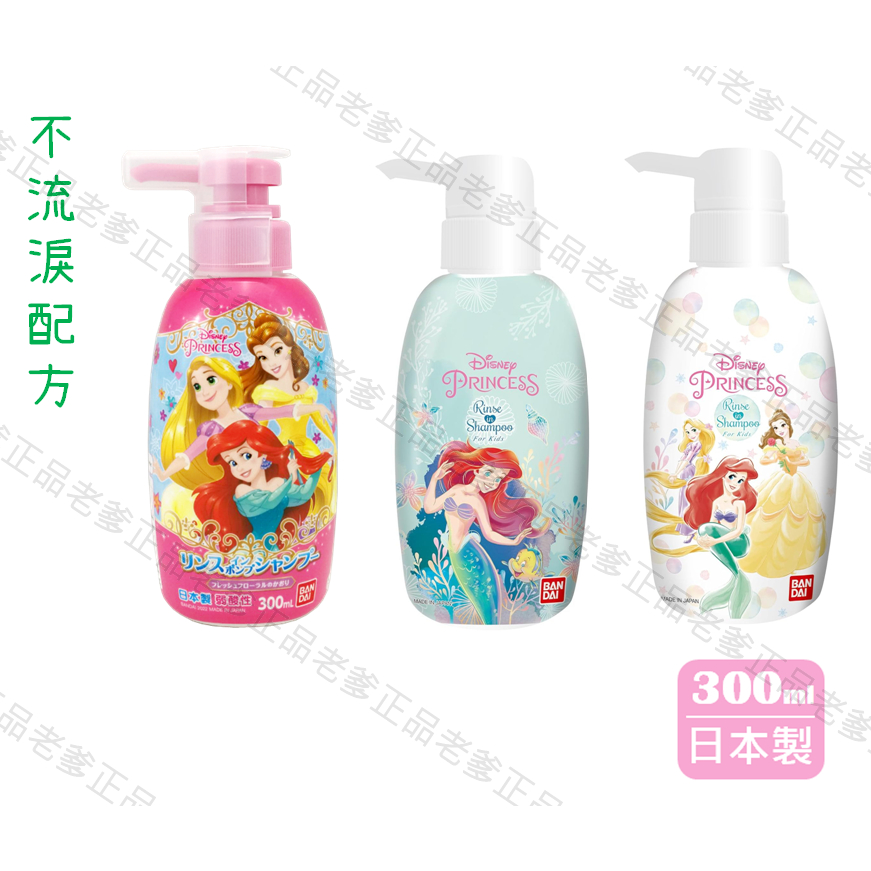 (日本製)日本進口 迪士尼 公主系列 兒童 洗髮精 不流淚配方 弱酸性 洗髮乳 小美人魚 ㊣老爹正品㊣