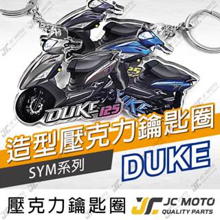 【JC-MOTO】 DUKE 新迪爵 鑰匙圈 壓克力 機車鑰匙圈 吊飾 雙面印色