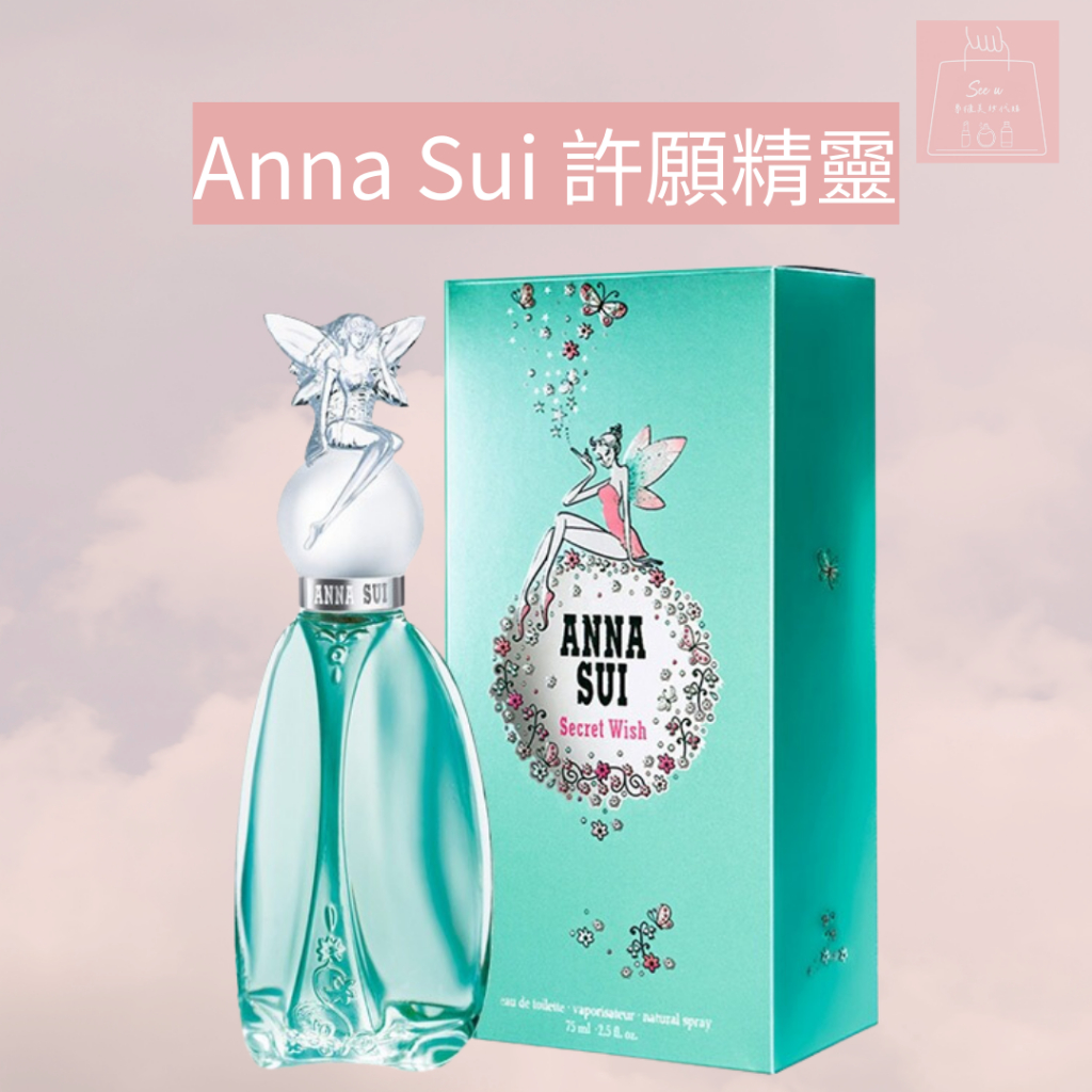 See u💖現貨 ANNA SUI 安娜蘇 Secret Wish 許願精靈 女性淡香水 30ml/50ml/75ml