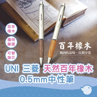 【CHL】UNI 三菱 天然百年橡木中性筆 UMN515 辦公 商務筆 按壓式 日本進口 品味不凡 鋼珠筆 可換芯